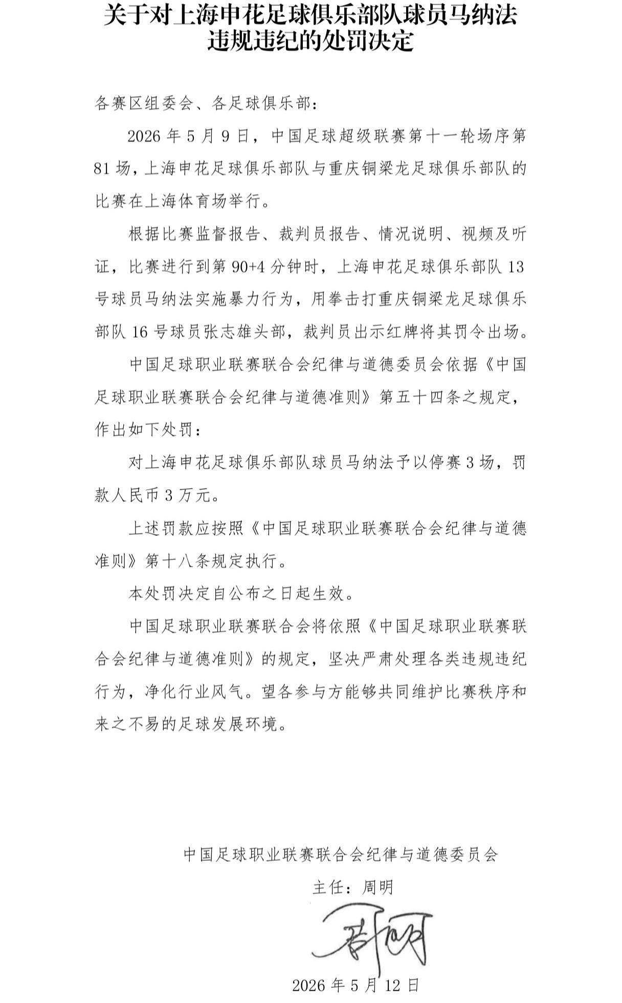 AG体育app下载-官方：申花外援马纳法因实施暴力行为，被停赛3场，罚款3万元